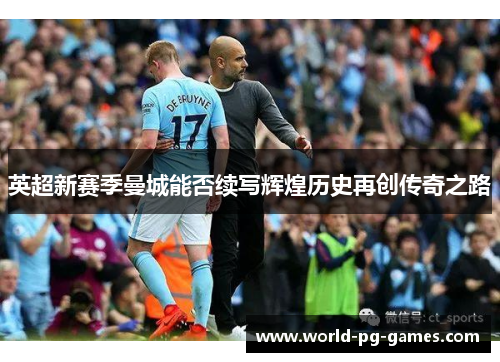 英超新赛季曼城能否续写辉煌历史再创传奇之路