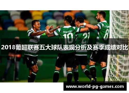 2018葡超联赛五大球队表现分析及赛季成绩对比