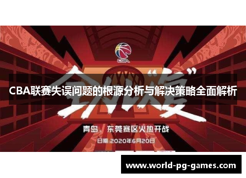 CBA联赛失误问题的根源分析与解决策略全面解析 CBA联赛失误问题的根源分析与解决策略全面解析