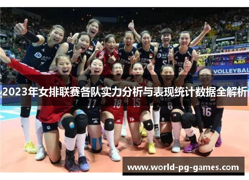 2023年女排联赛各队实力分析与表现统计数据全解析