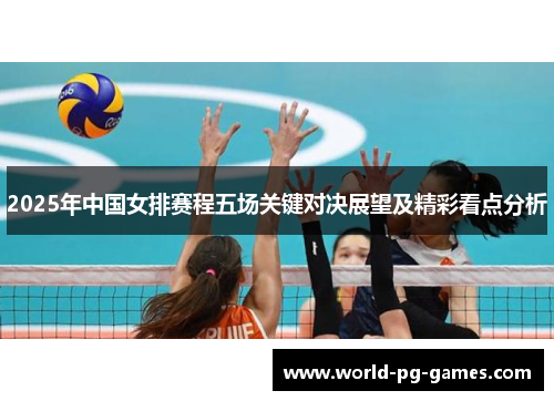2025年中国女排赛程五场关键对决展望及精彩看点分析