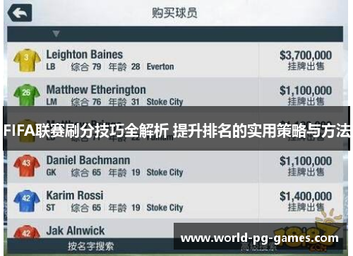 FIFA联赛刷分技巧全解析 提升排名的实用策略与方法 FIFA联赛刷分技巧全解析 提升排名的实用策略与方法