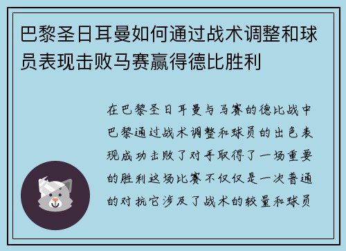 巴黎圣日耳曼如何通过战术调整和球员表现击败马赛赢得德比胜利 巴黎圣日耳曼如何通过战术调整和球员表现击败马赛赢得德比胜利