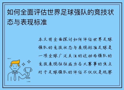 如何全面评估世界足球强队的竞技状态与表现标准