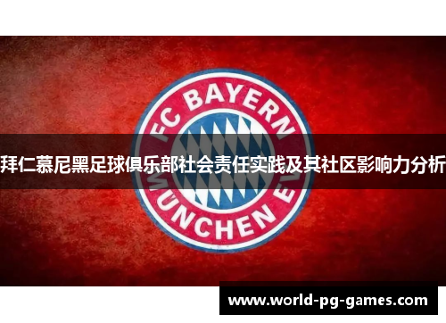 拜仁慕尼黑足球俱乐部社会责任实践及其社区影响力分析 拜仁慕尼黑足球俱乐部社会责任实践及其社区影响力分析