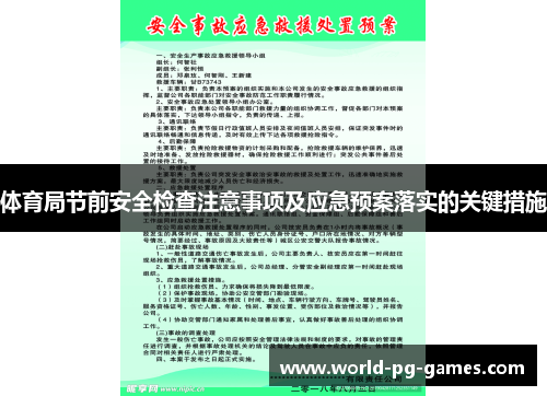 体育局节前安全检查注意事项及应急预案落实的关键措施 体育局节前安全检查注意事项及应急预案落实的关键措施