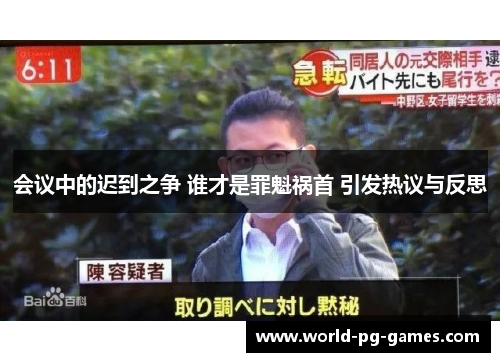会议中的迟到之争 谁才是罪魁祸首 引发热议与反思 会议中的迟到之争 谁才是罪魁祸首 引发热议与反思