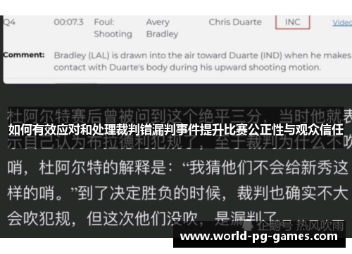如何有效应对和处理裁判错漏判事件提升比赛公正性与观众信任 如何有效应对和处理裁判错漏判事件提升比赛公正性与观众信任