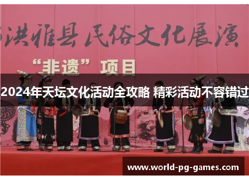 2024年天坛文化活动全攻略 精彩活动不容错过