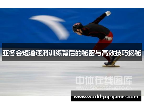 亚冬会短道速滑训练背后的秘密与高效技巧揭秘 亚冬会短道速滑训练背后的秘密与高效技巧揭秘