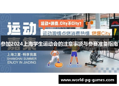 参加2024上海学生运动会的注意事项与参赛准备指南 参加2024上海学生运动会的注意事项与参赛准备指南