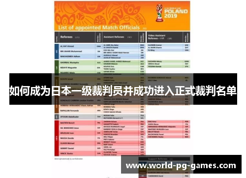 如何成为日本一级裁判员并成功进入正式裁判名单 如何成为日本一级裁判员并成功进入正式裁判名单
