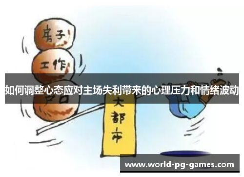 如何调整心态应对主场失利带来的心理压力和情绪波动 如何调整心态应对主场失利带来的心理压力和情绪波动