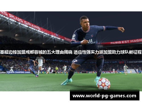 塞超边锋加盟成都蓉城的五大理由揭晓 适应性强实力派加盟助力球队新征程 塞超边锋加盟成都蓉城的五大理由揭晓 适应性强实力派加盟助力球队新征程