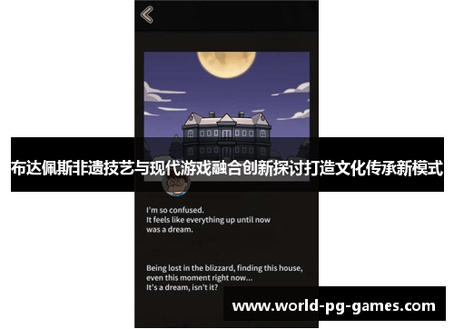 布达佩斯非遗技艺与现代游戏融合创新探讨打造文化传承新模式 布达佩斯非遗技艺与现代游戏融合创新探讨打造文化传承新模式