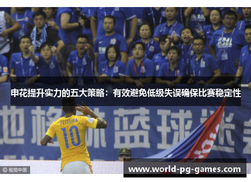 申花提升实力的五大策略:有效避免低级失误确保比赛稳定性 申花提升实力的五大策略:有效避免低级失误确保比赛稳定性