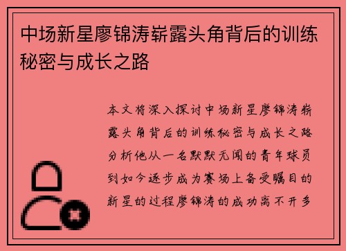 中场新星廖锦涛崭露头角背后的训练秘密与成长之路