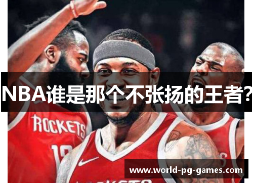 NBA谁是那个不张扬的王者? NBA谁是那个不张扬的王者?