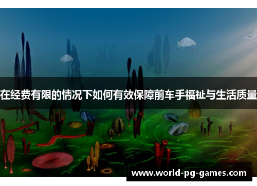 在经费有限的情况下如何有效保障前车手福祉与生活质量 在经费有限的情况下如何有效保障前车手福祉与生活质量