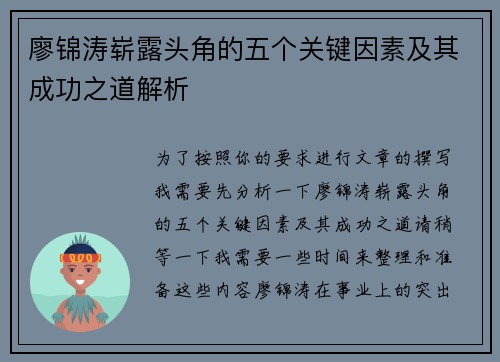 廖锦涛崭露头角的五个关键因素及其成功之道解析 廖锦涛崭露头角的五个关键因素及其成功之道解析