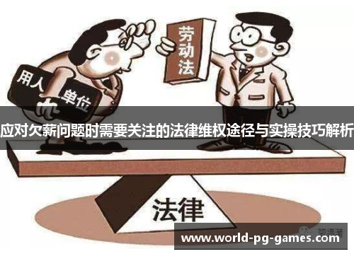 应对欠薪问题时需要关注的法律维权途径与实操技巧解析 应对欠薪问题时需要关注的法律维权途径与实操技巧解析