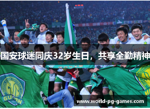 国安球迷同庆32岁生日,共享全勤精神 国安球迷同庆32岁生日,共享全勤精神
