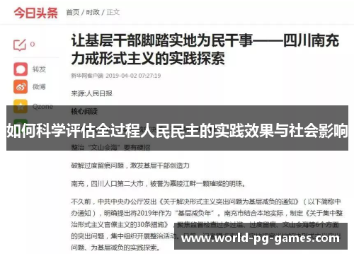 如何科学评估全过程人民民主的实践效果与社会影响