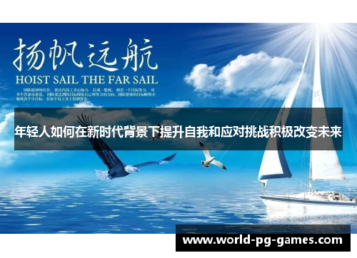 年轻人如何在新时代背景下提升自我和应对挑战积极改变未来 年轻人如何在新时代背景下提升自我和应对挑战积极改变未来