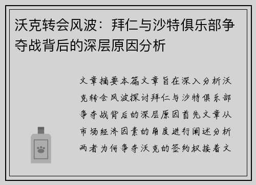 沃克转会风波:拜仁与沙特俱乐部争夺战背后的深层原因分析 沃克转会风波:拜仁与沙特俱乐部争夺战背后的深层原因分析