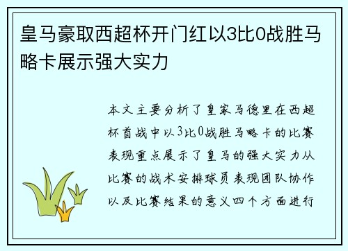 皇马豪取西超杯开门红以3比0战胜马略卡展示强大实力 皇马豪取西超杯开门红以3比0战胜马略卡展示强大实力