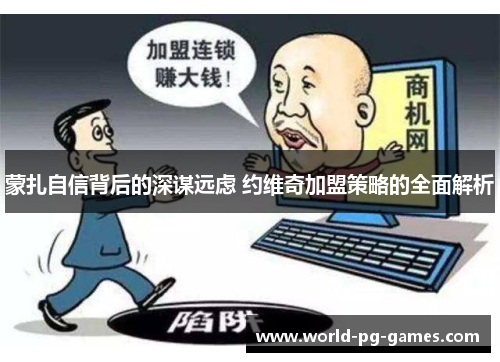 蒙扎自信背后的深谋远虑 约维奇加盟策略的全面解析 蒙扎自信背后的深谋远虑 约维奇加盟策略的全面解析