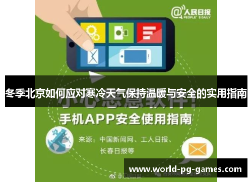 冬季北京如何应对寒冷天气保持温暖与安全的实用指南 冬季北京如何应对寒冷天气保持温暖与安全的实用指南
