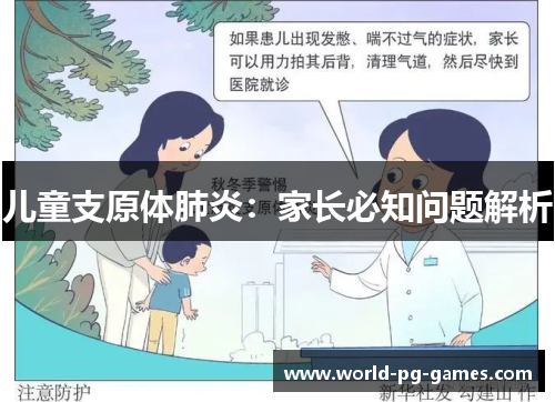 儿童支原体肺炎:家长必知问题解析 儿童支原体肺炎:家长必知问题解析