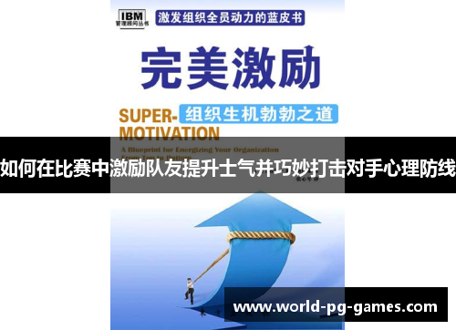 如何在比赛中激励队友提升士气并巧妙打击对手心理防线