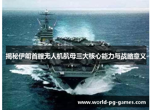 揭秘伊朗首艘无人机航母三大核心能力与战略意义 揭秘伊朗首艘无人机航母三大核心能力与战略意义