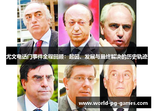 尤文电话门事件全程回顾:起因、发展与最终解决的历史轨迹 尤文电话门事件全程回顾:起因、发展与最终解决的历史轨迹