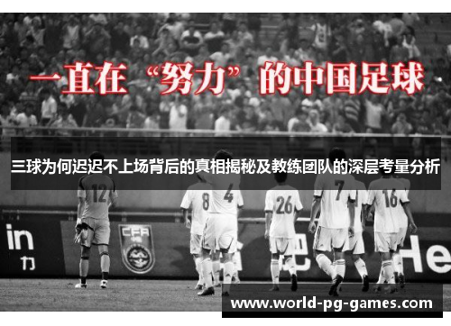 三球为何迟迟不上场背后的真相揭秘及教练团队的深层考量分析 三球为何迟迟不上场背后的真相揭秘及教练团队的深层考量分析