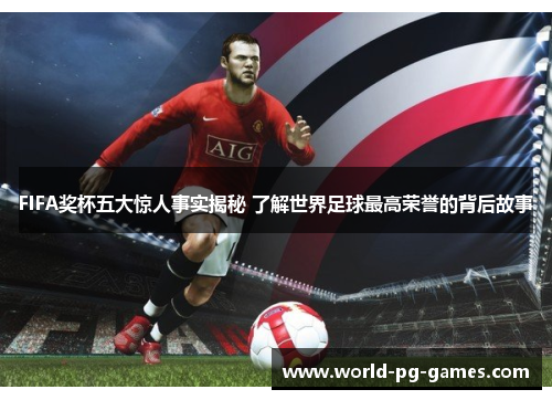 FIFA奖杯五大惊人事实揭秘 了解世界足球最高荣誉的背后故事 FIFA奖杯五大惊人事实揭秘 了解世界足球最高荣誉的背后故事