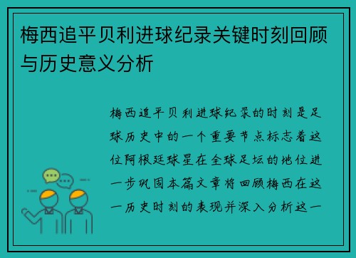 梅西追平贝利进球纪录关键时刻回顾与历史意义分析