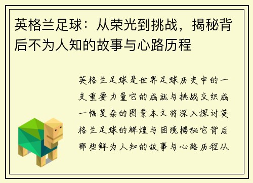 英格兰足球:从荣光到挑战,揭秘背后不为人知的故事与心路历程 英格兰足球:从荣光到挑战,揭秘背后不为人知的故事与心路历程