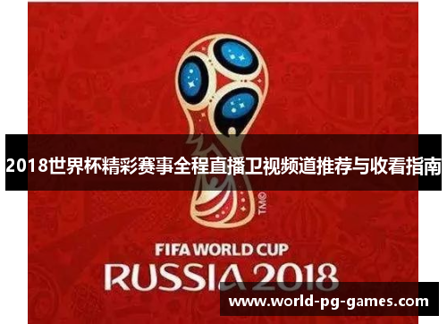 2018世界杯精彩赛事全程直播卫视频道推荐与收看指南 2018世界杯精彩赛事全程直播卫视频道推荐与收看指南