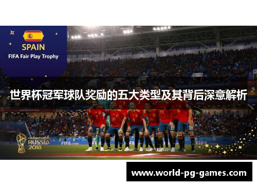 世界杯冠军球队奖励的五大类型及其背后深意解析 世界杯冠军球队奖励的五大类型及其背后深意解析
