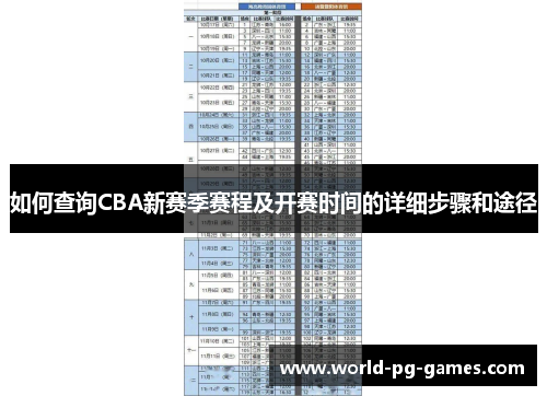 如何查询CBA新赛季赛程及开赛时间的详细步骤和途径 如何查询CBA新赛季赛程及开赛时间的详细步骤和途径