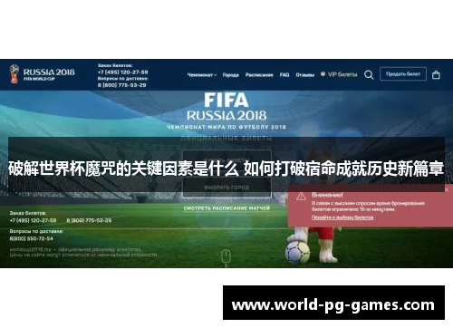 破解世界杯魔咒的关键因素是什么 如何打破宿命成就历史新篇章 破解世界杯魔咒的关键因素是什么 如何打破宿命成就历史新篇章