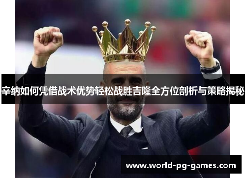 辛纳如何凭借战术优势轻松战胜吉隆全方位剖析与策略揭秘 辛纳如何凭借战术优势轻松战胜吉隆全方位剖析与策略揭秘