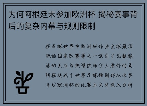 为何阿根廷未参加欧洲杯 揭秘赛事背后的复杂内幕与规则限制 为何阿根廷未参加欧洲杯 揭秘赛事背后的复杂内幕与规则限制