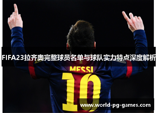 FIFA23拉齐奥完整球员名单与球队实力特点深度解析 FIFA23拉齐奥完整球员名单与球队实力特点深度解析