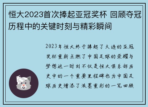 恒大2023首次捧起亚冠奖杯 回顾夺冠历程中的关键时刻与精彩瞬间