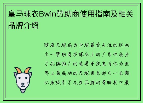 皇马球衣Bwin赞助商使用指南及相关品牌介绍 皇马球衣Bwin赞助商使用指南及相关品牌介绍