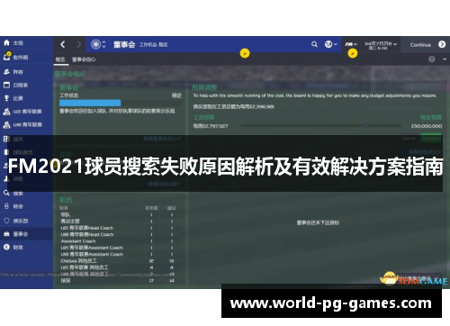 FM2021球员搜索失败原因解析及有效解决方案指南